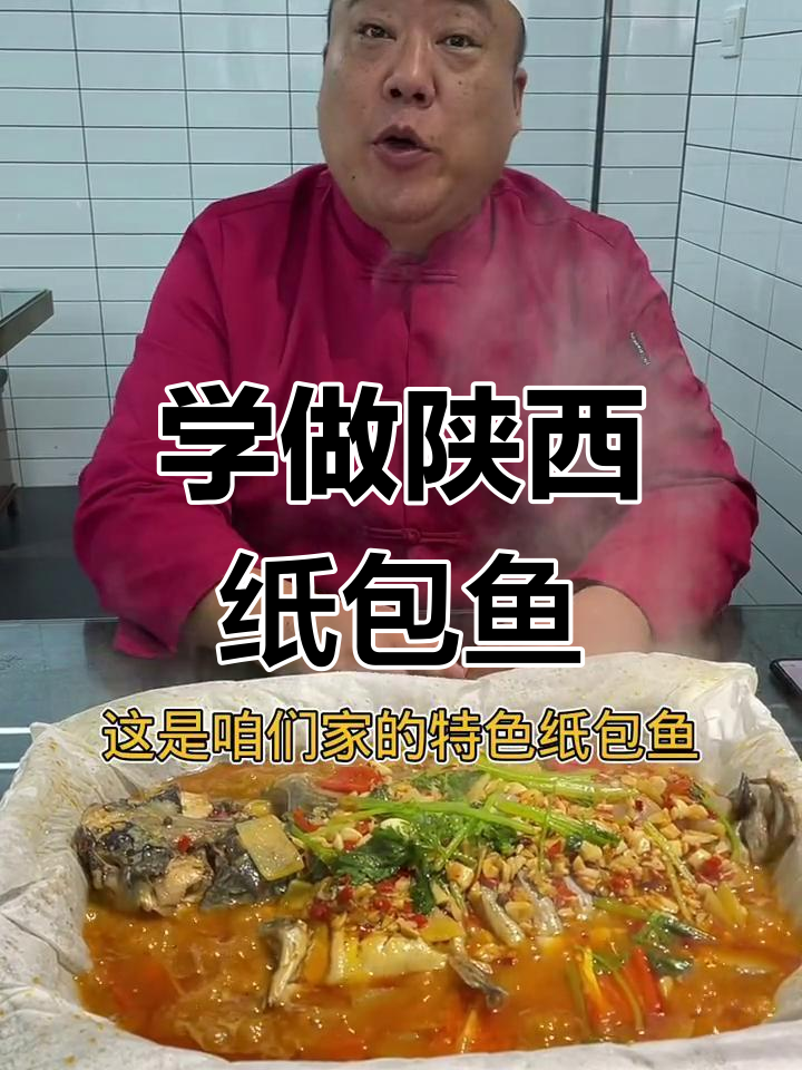 陕西特色纸包鱼,鲜嫩美味等你来学!