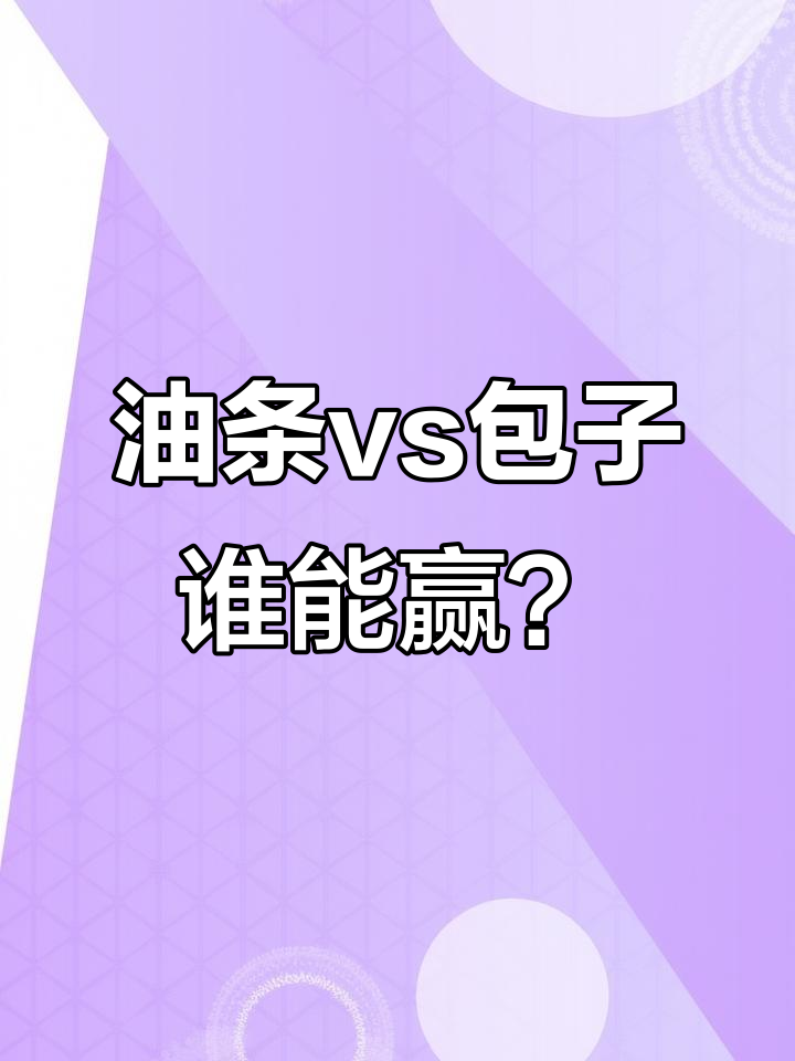 脆油条挑战包子,近战谁更强?