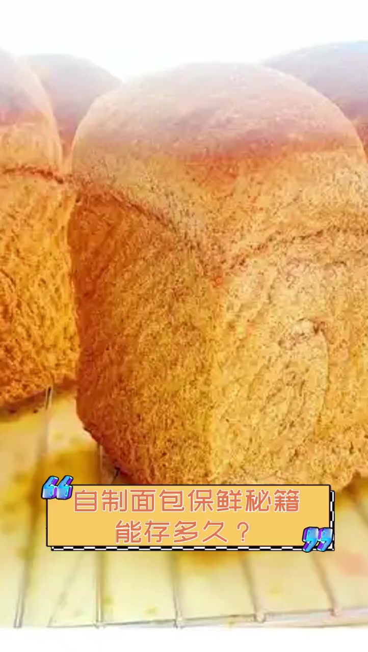 自制面包保鲜秘籍,能存多久?