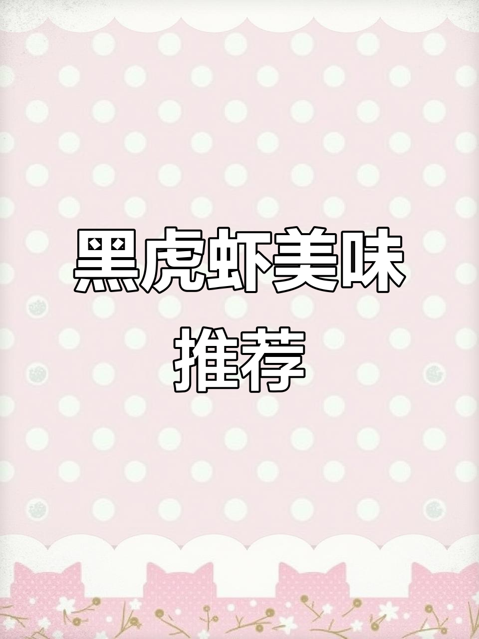 泰国黑虎虾,孩子超爱!做法多样,物流迅速