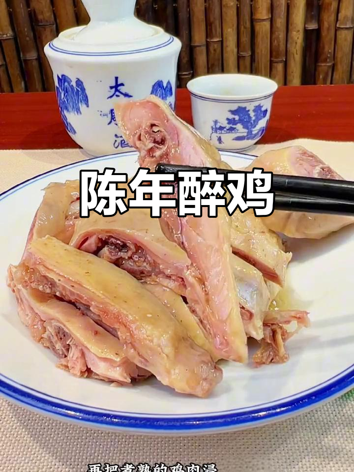 绍兴醉鸡，陈酒浸泡三天，低盐鲜嫩，回味无穷