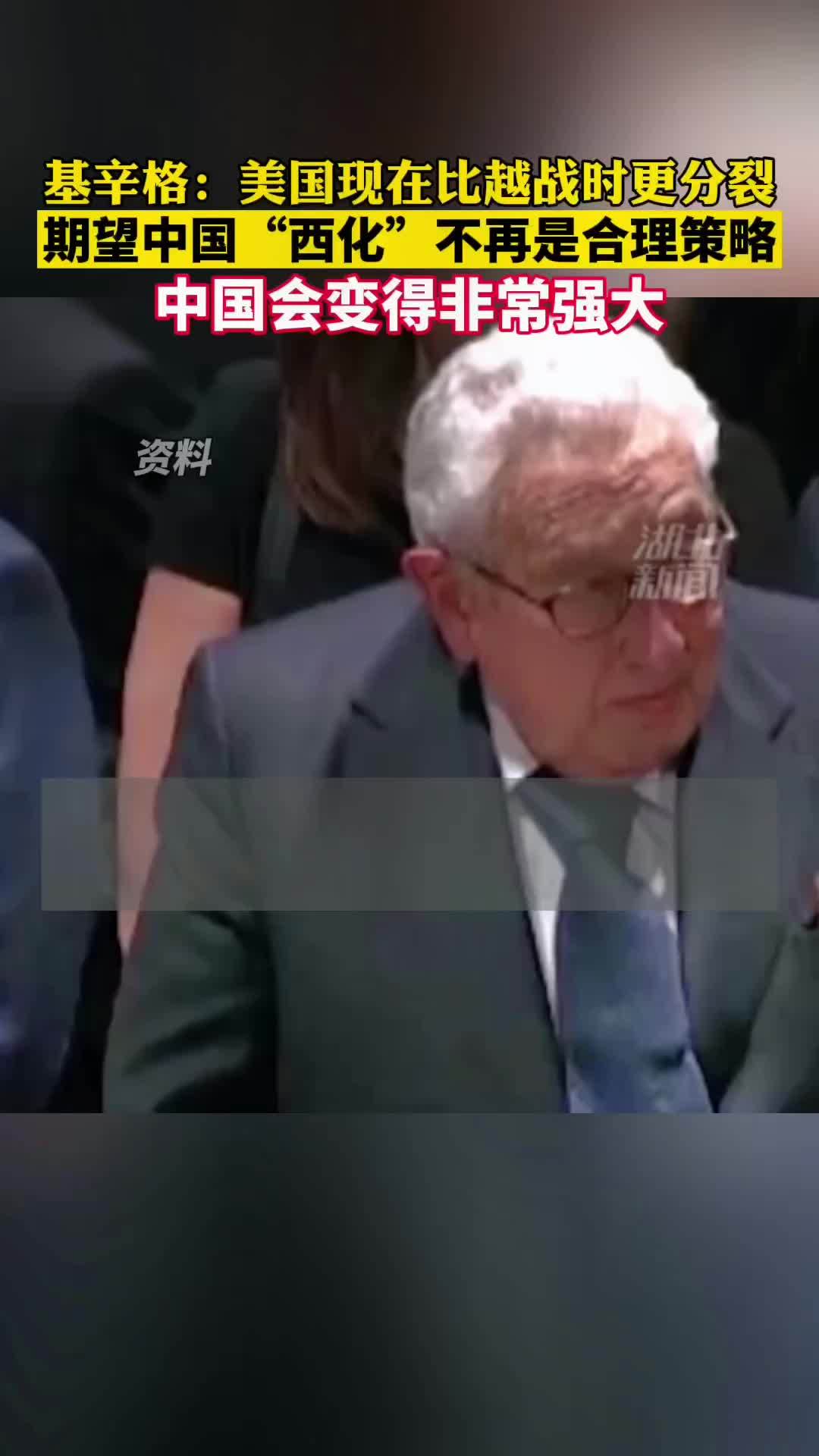 「基辛格:美国现在比越战时更分裂 期望中国“西化”不再是合理策略」美国前国务卿亨利·基辛格
