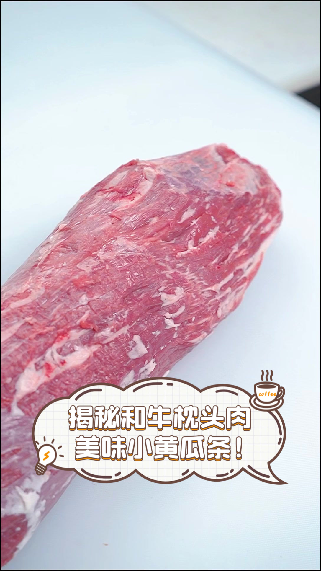 揭秘和牛枕头肉,美味小黄瓜条!