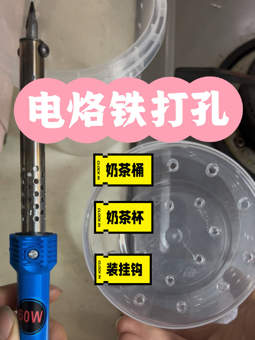 蝴蝶兰奶茶桶奶茶杯电烙铁打孔教程