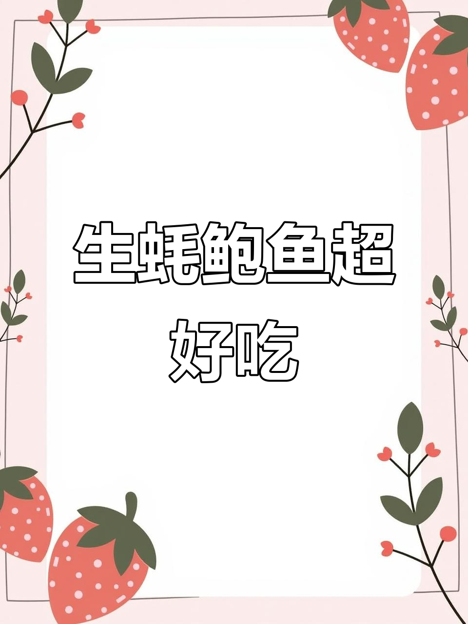 鲍鱼生蚝新做法,白酒去腥、盐渍处理,鲜嫩美味一招搞定
