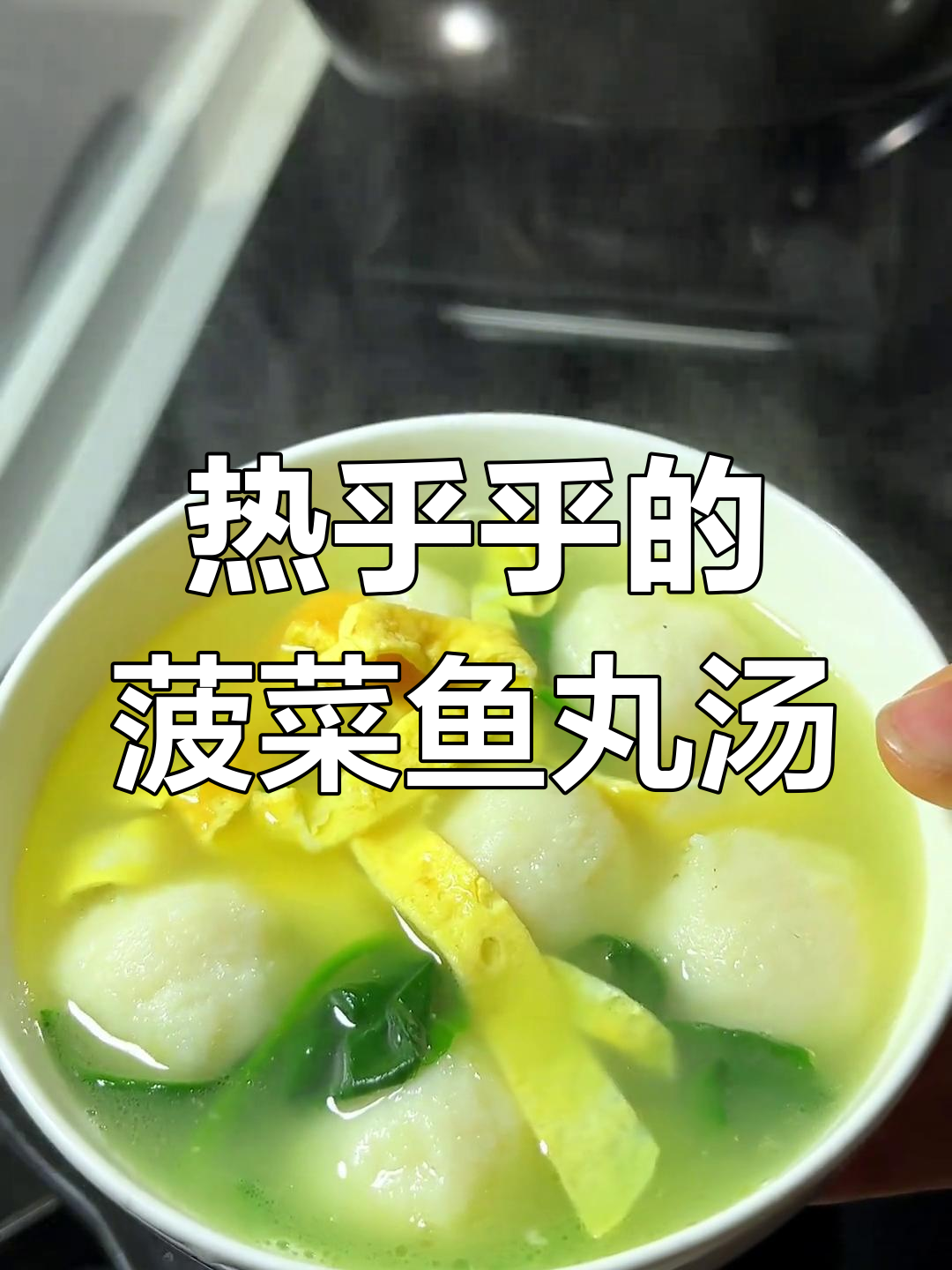 冬季暖汤,菠菜鱼丸鲜嫩可口