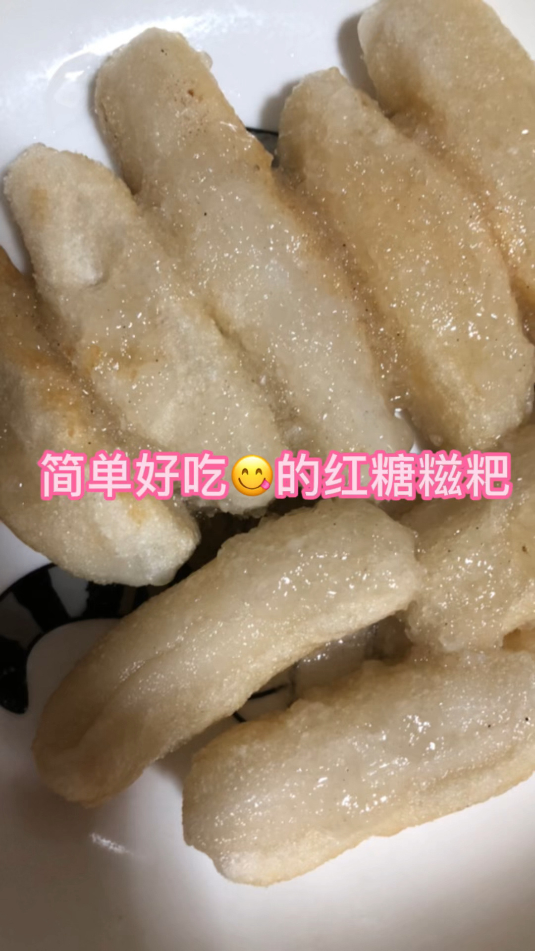 红糖糍粑的做法