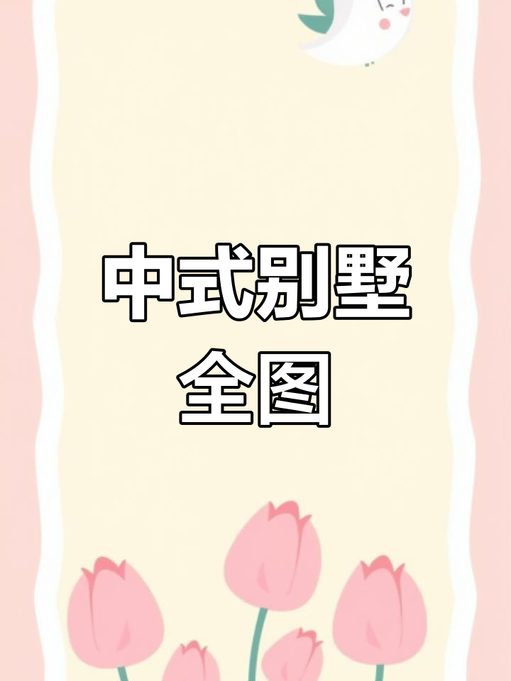 徽派别墅设计,古风小洋楼全套图纸