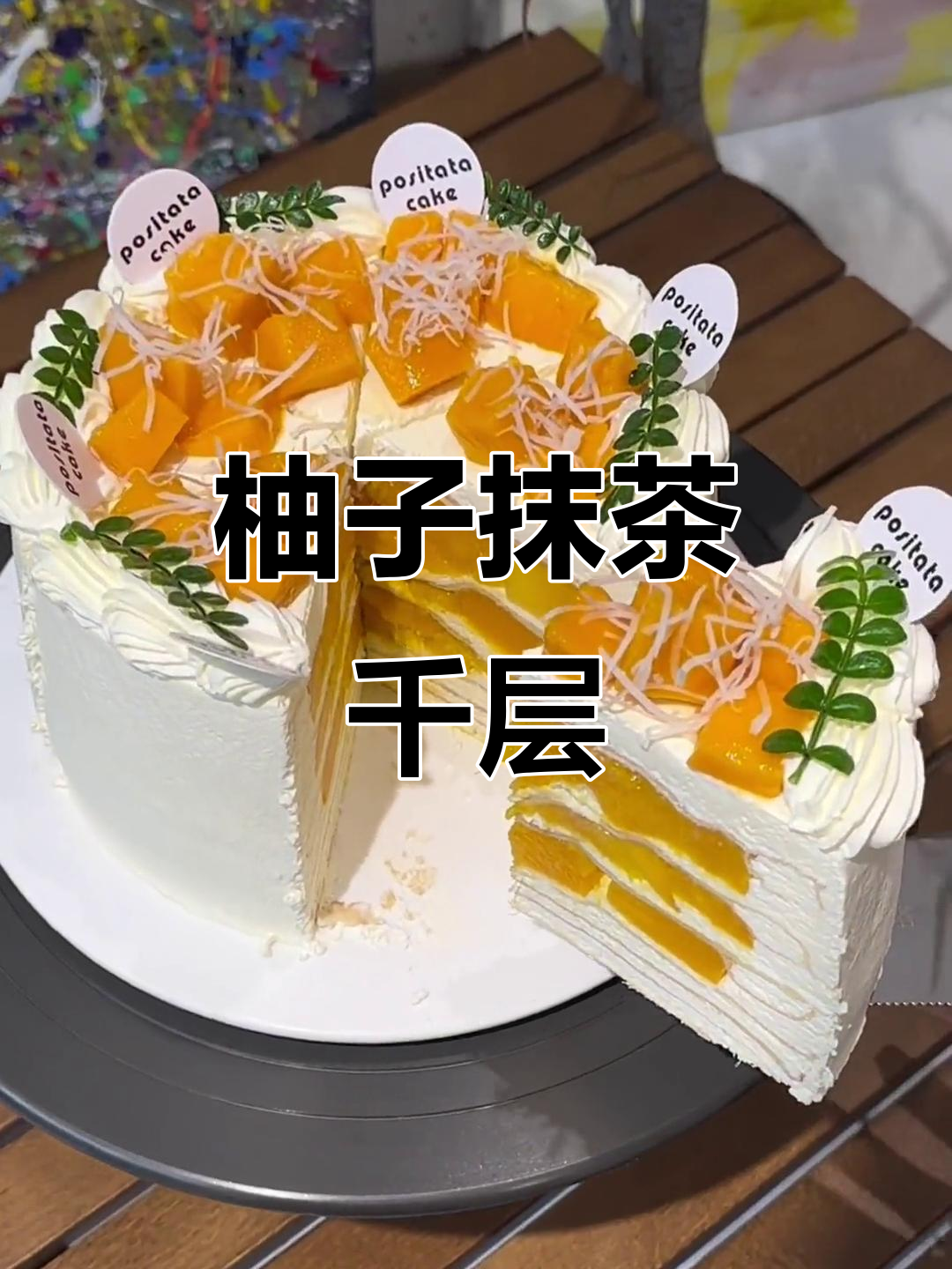 柚子抹茶千层蛋糕,生日仪式感满分!