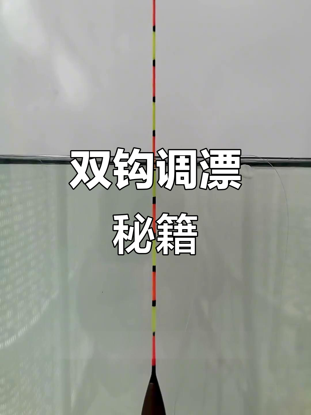 野钓必备技巧，双钩精准调漂，轻松捕获大鲤鱼