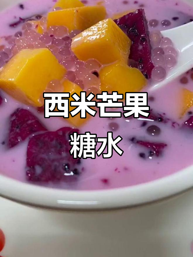 芒果西米糖水,简单又美味!