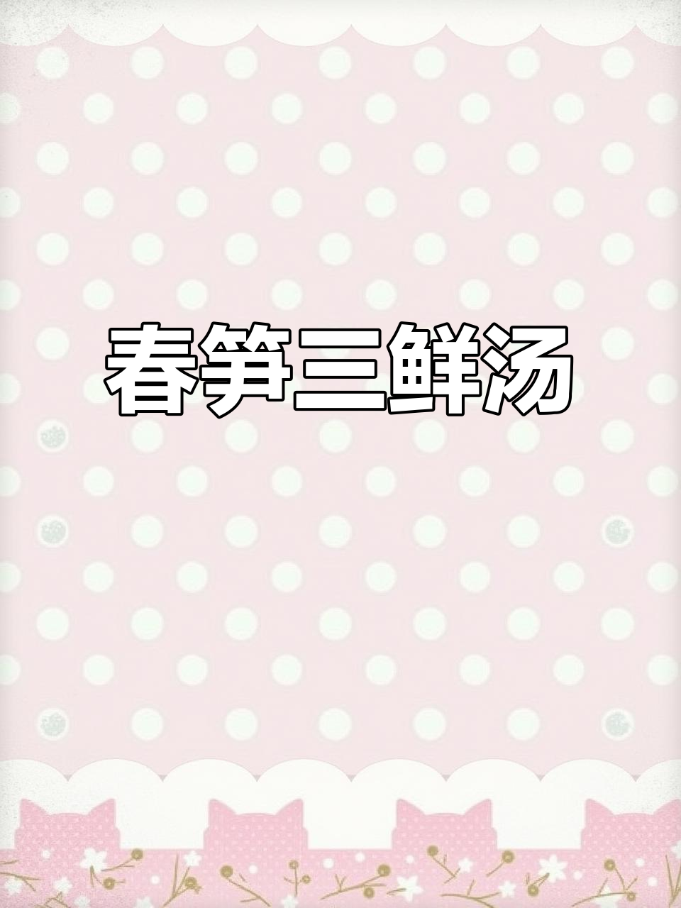 清爽鲜甜春笋三鲜汤,春季必备美味素食