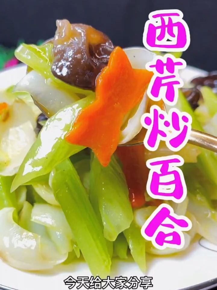 西芹百合家庭版做法详细教程