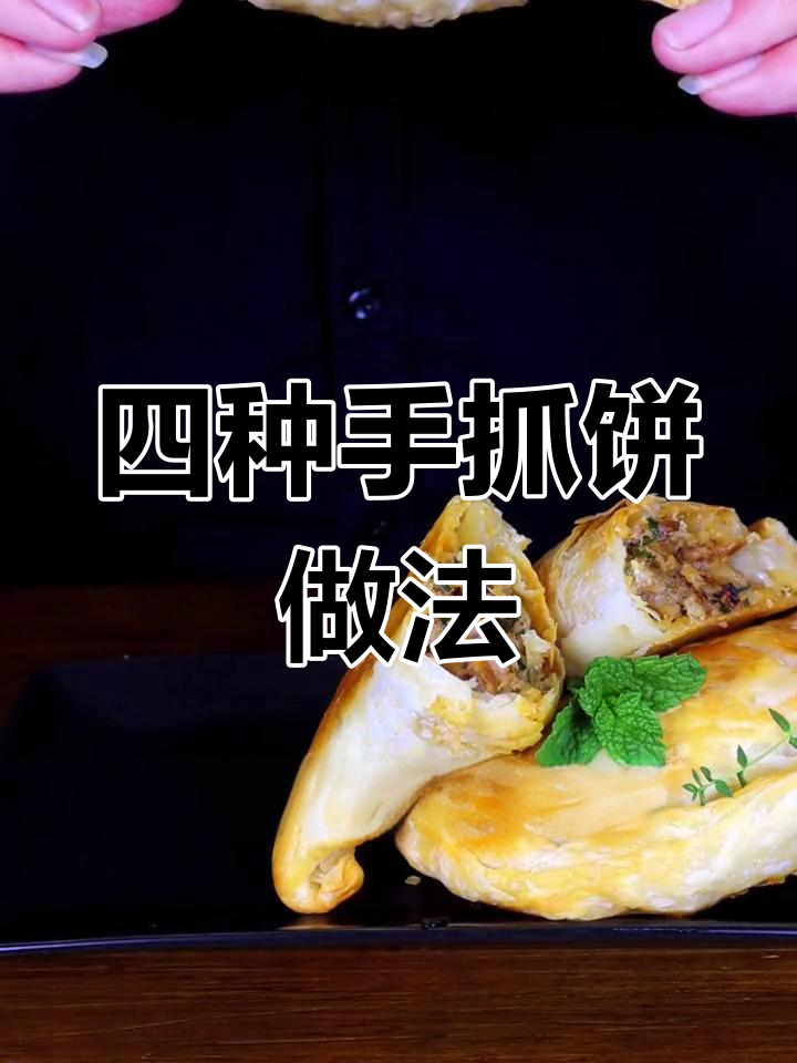 手抓饼的四种创意吃法,轻松变美味