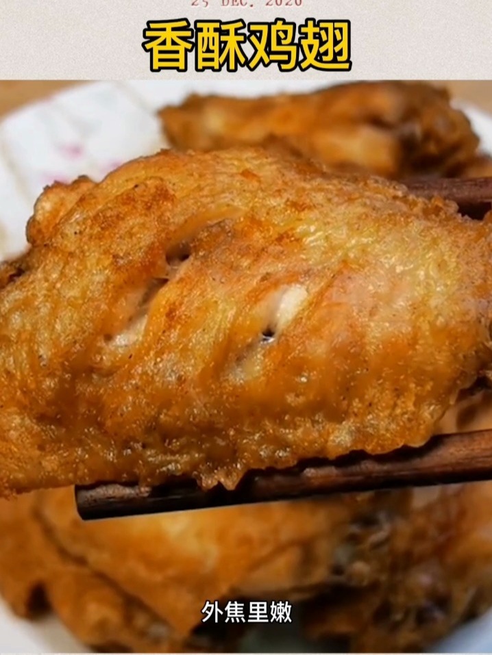 香酥鸡翅,简单有好吃的做法,吃十个都不腻