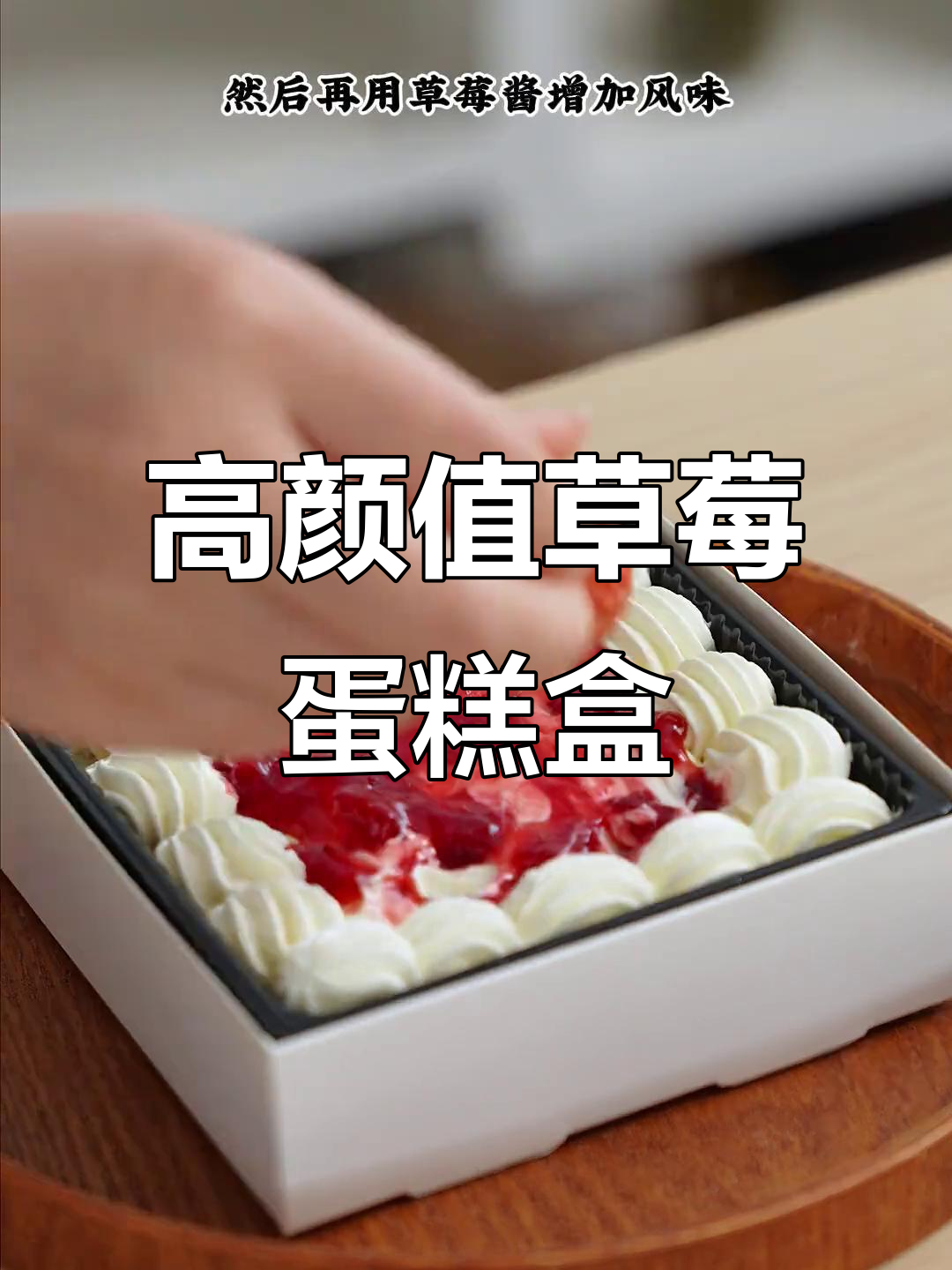 草莓蛋糕盒子,高级感满满!黑色底胚搭配花味装饰,完美呈现