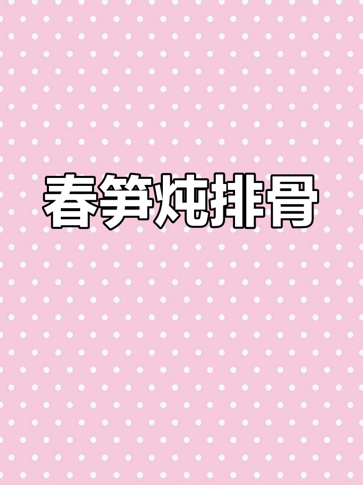 春笋炖排骨,鲜嫩又入味,汤汁让人无法抗拒
