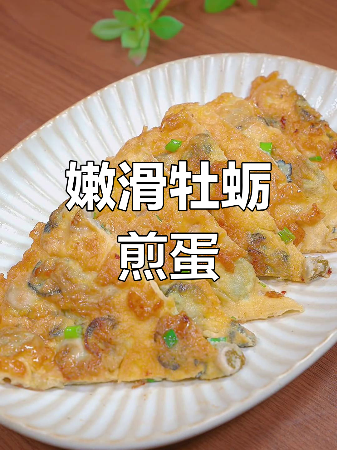 牡蛎煎蛋的正确做法