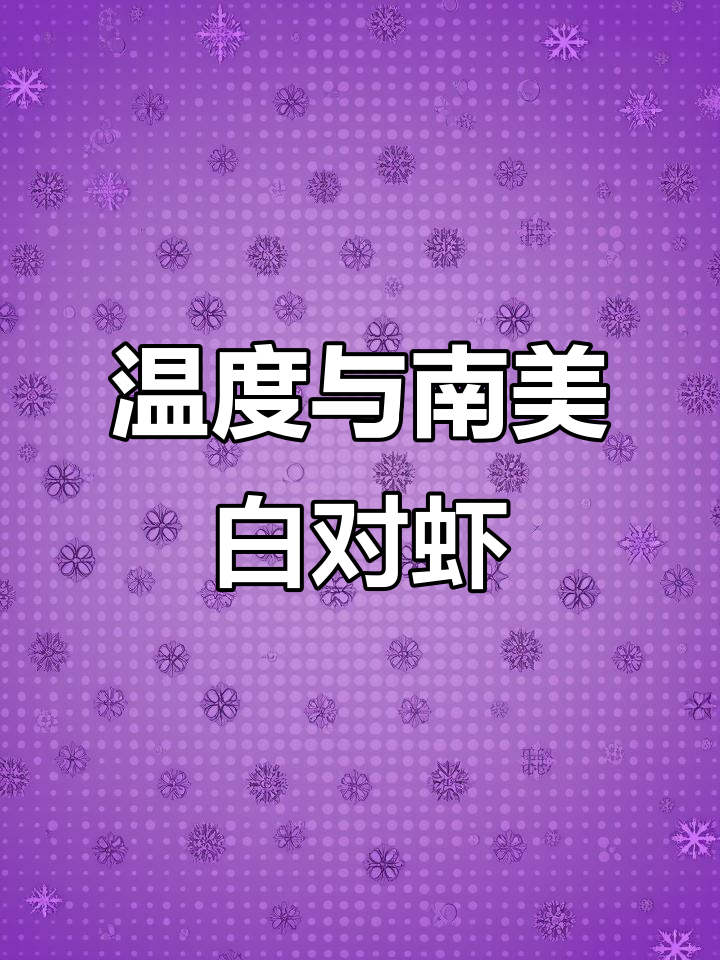 南美白对虾的生存与温度息息相关,关键节点需密切关注
