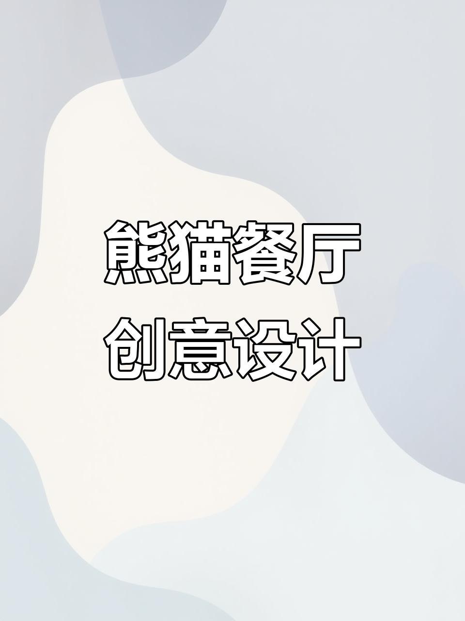 美国熊猫主题快餐店设计:现代风格与可爱元素的完美结合