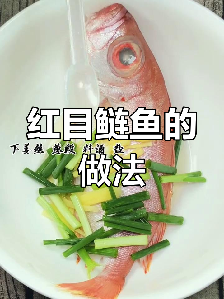 鲜美红目鲢鱼,做法超简单