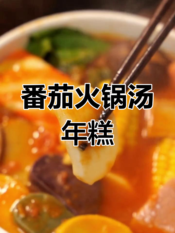 番茄火锅年糕,糯叽叽的口感超赞