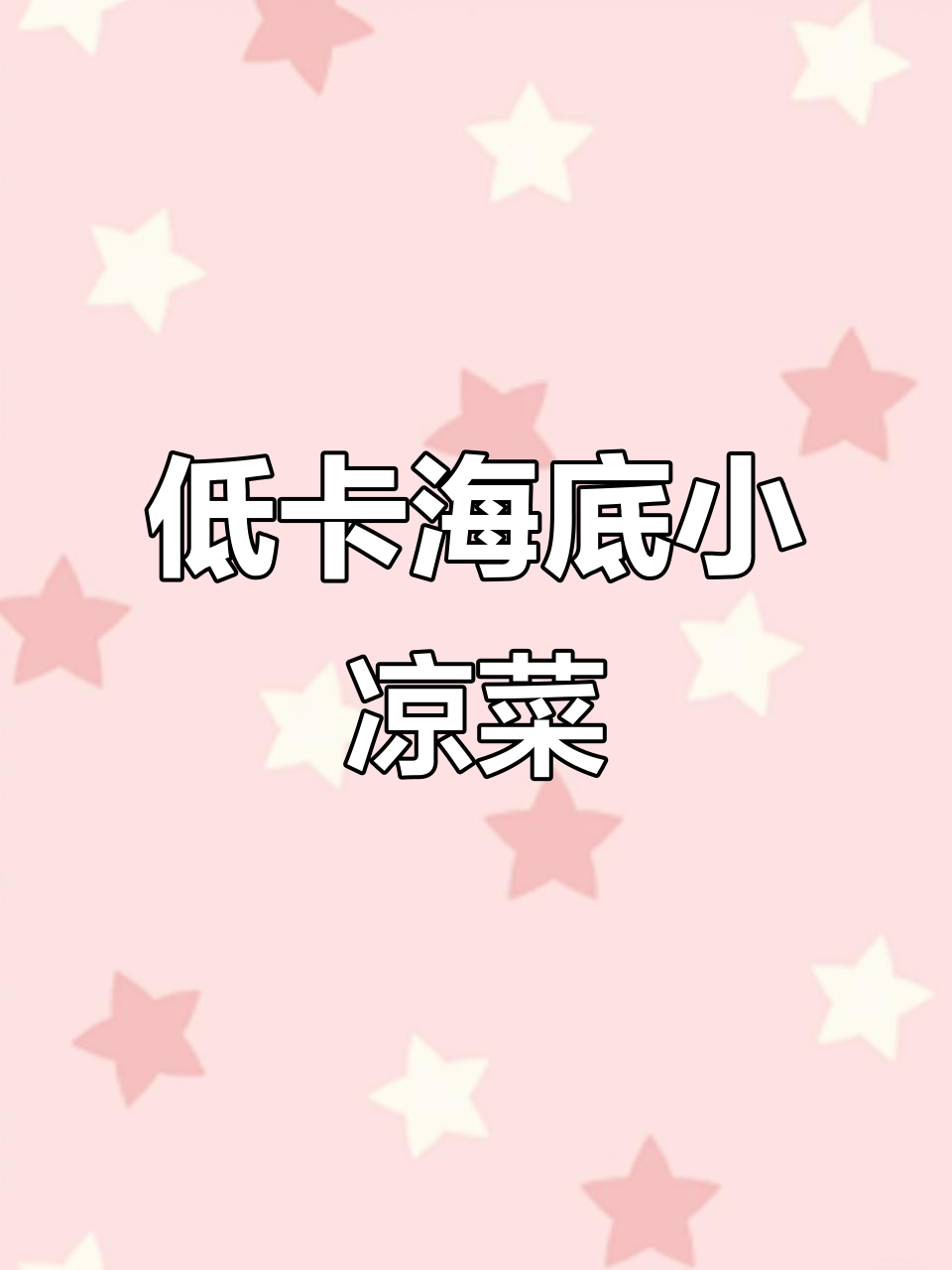 海底蔬菜大揭秘:龙须菜、石花菜与鹿角菜的低卡美味