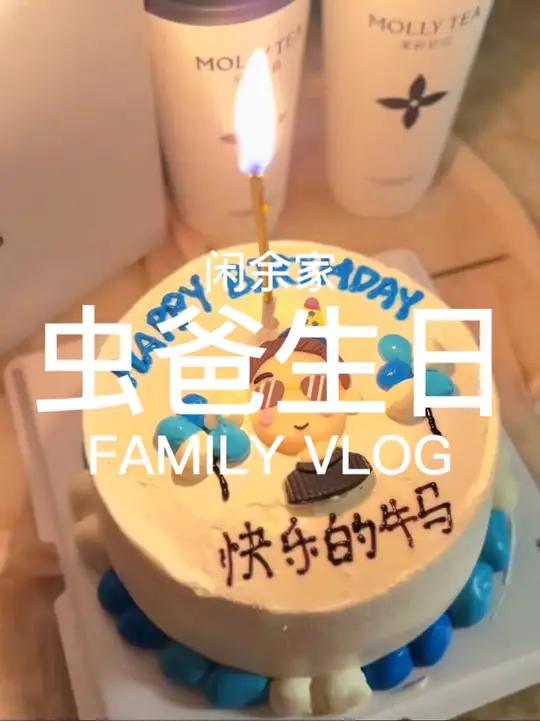 虫爸生日,虫弟送上一个“爆头”大礼包!晚上不得不订一个蛋糕回来安抚下老父亲“受伤”的心灵 