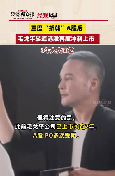 「三度“折戟”A股后,毛戈平转道港股再度冲刺上市,毛戈平3年大卖60亿」毛戈平申请赴港上市