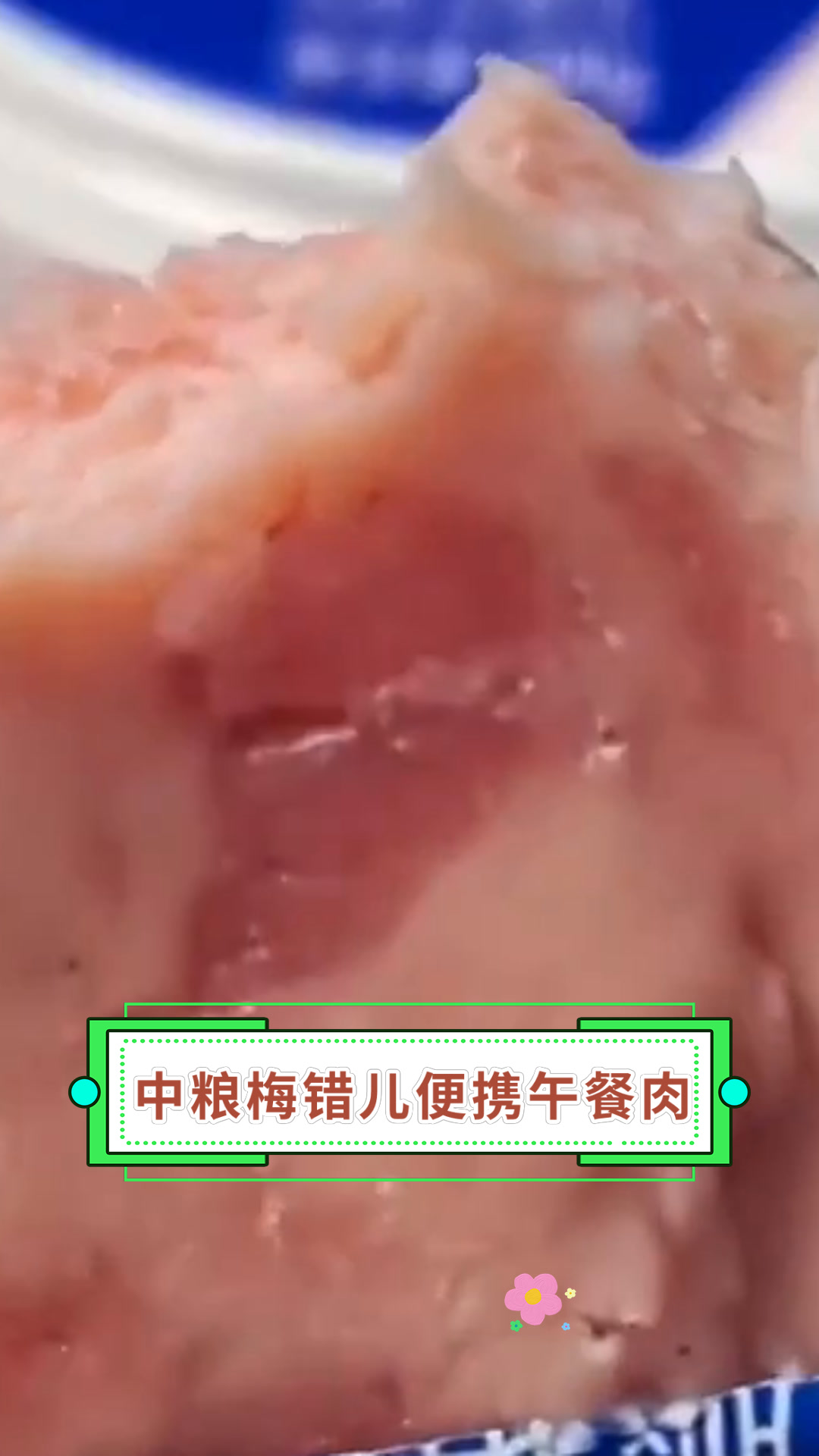 中粮梅错儿便携午餐肉