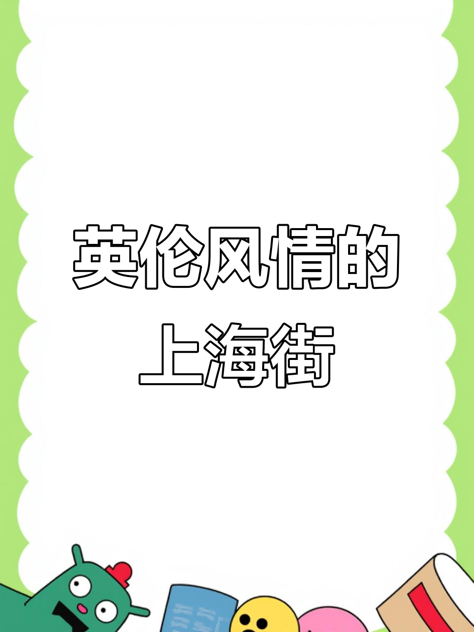 上海圆明园路,英伦风情尽显,仿佛走进狄更斯的小说