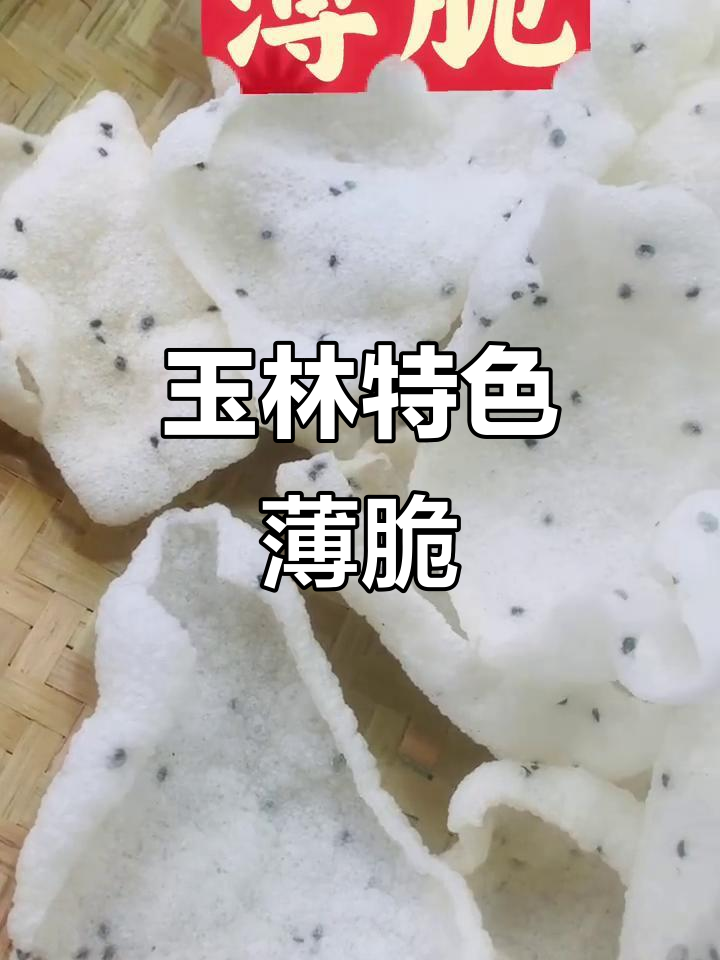 广西玉林薄脆:口感酥脆,让人停不下来