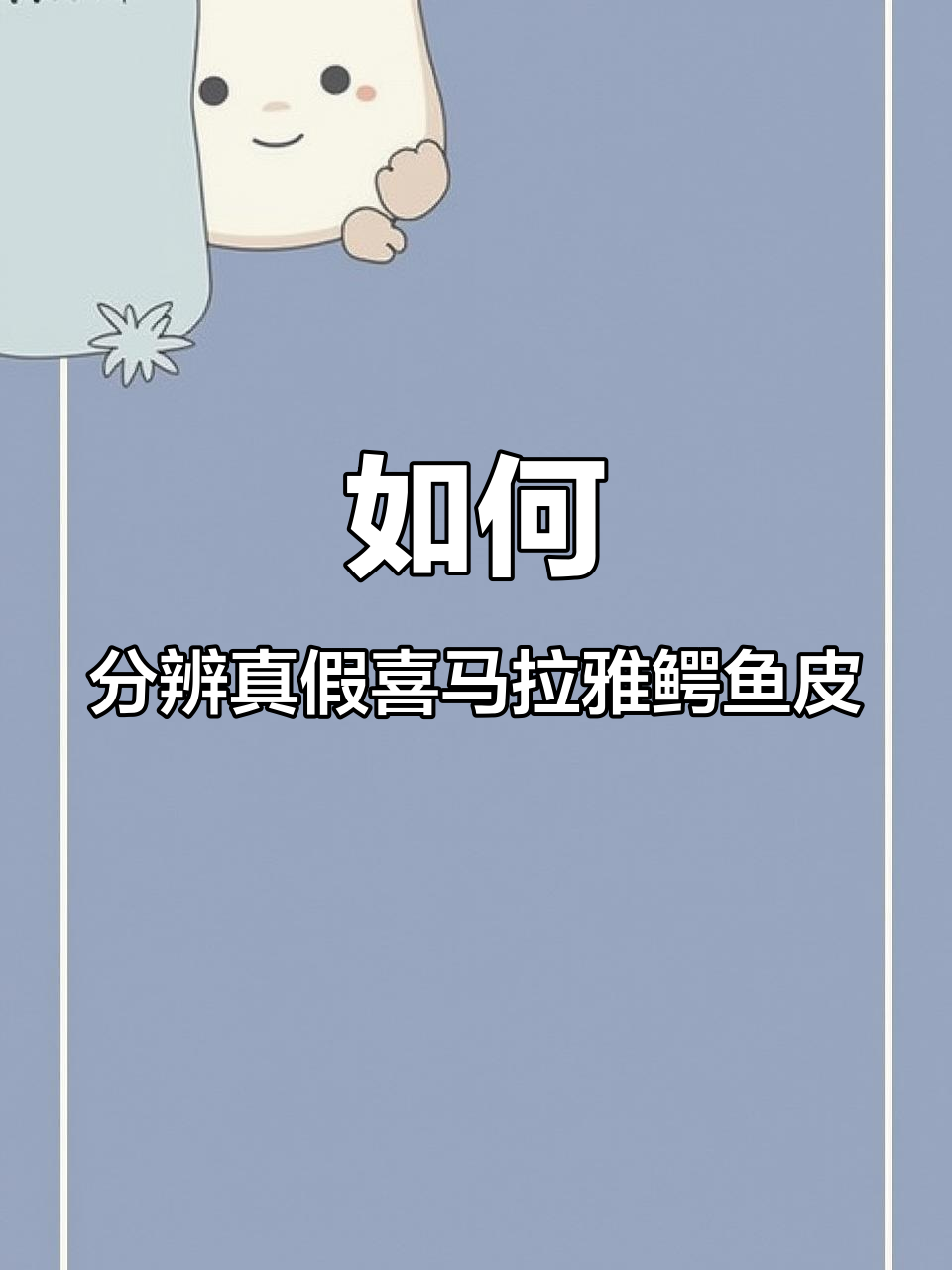 喜马拉雅鳄鱼皮真相:如何辨别真假
