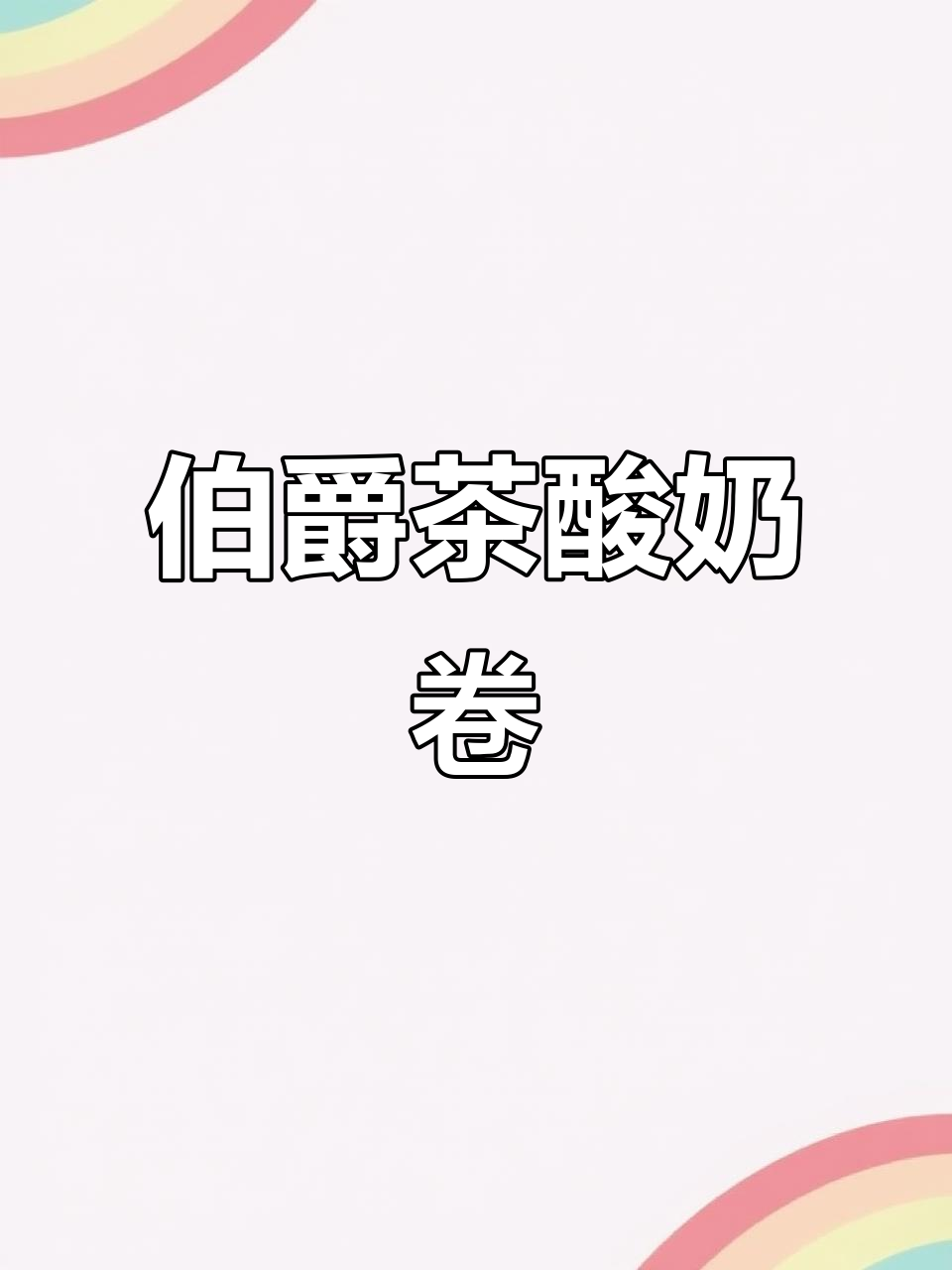 伯爵茶面包配酸奶,柠檬皮装饰的独特卷饼