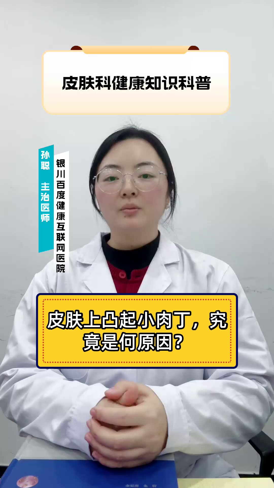 皮肤上凸起小肉丁，究竟是何原因？