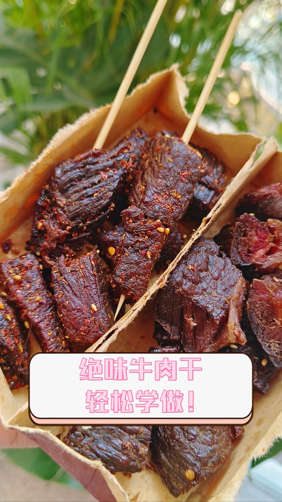 绝味牛肉干，轻松学做！