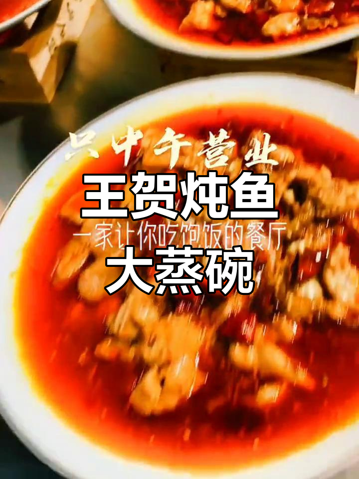 阳谷王贺炖鱼大蒸碗,中午限时供应,新鲜美味不容错过
