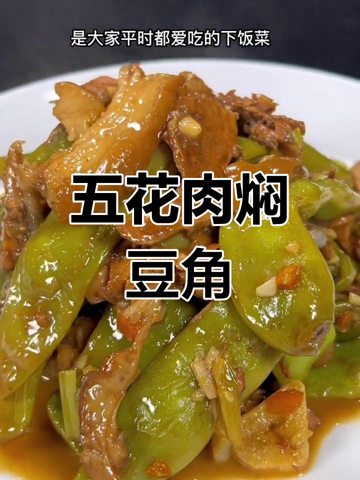 五花肉炖豆角,家常下饭新做法