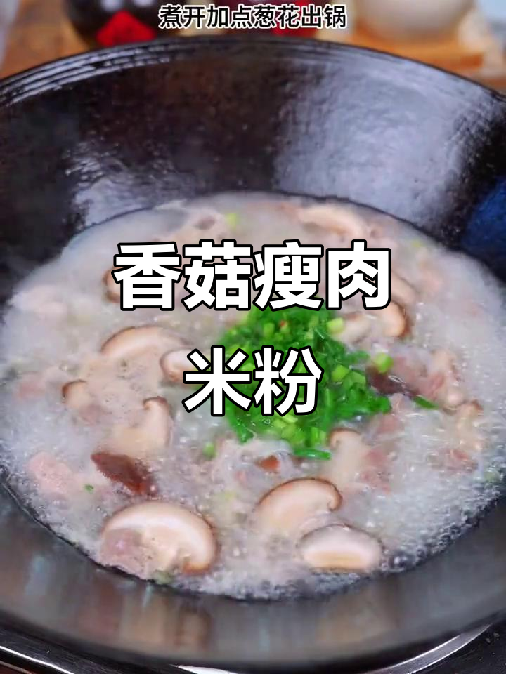 香菇瘦肉粉,简单又美味,早餐嗦粉必备