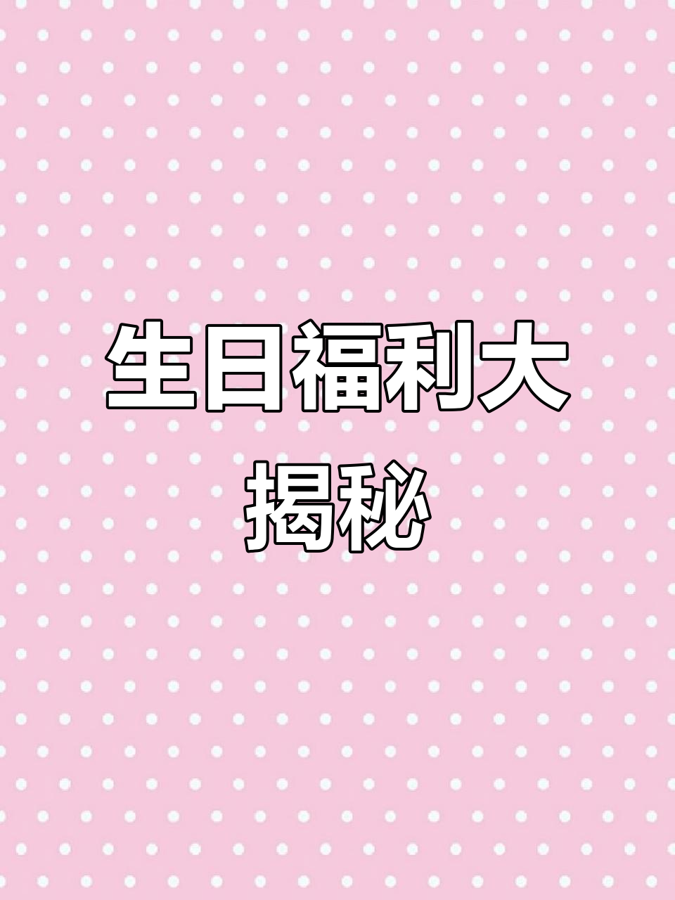 生日当天这些地方能省钱,麦当劳、必胜客都有优惠