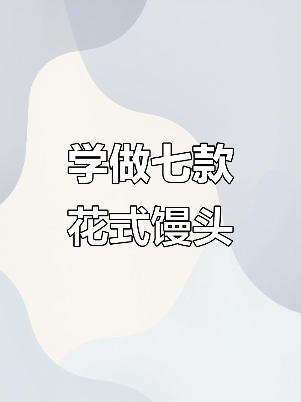 过年必学!7种花样馒头做法,简单又好看