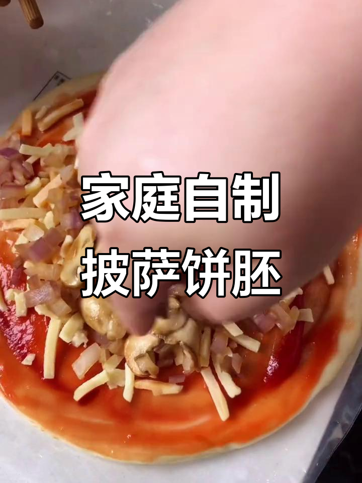 自制薄厚披萨饼胚,6-12寸任你选