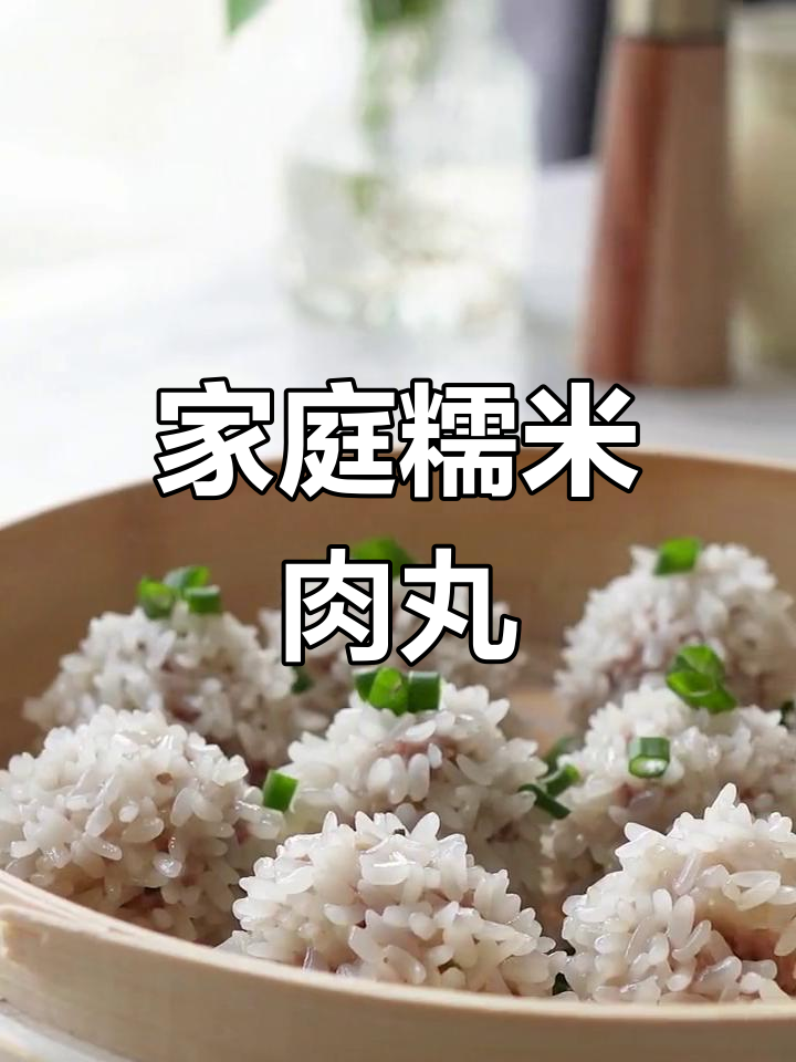 在家做糯米肉丸,香软可口,简单又美味!