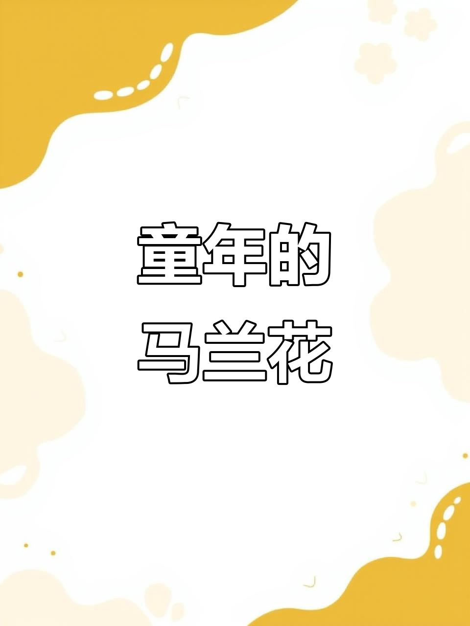 马兰,曾是童年野菜,花开时如诗般美丽
