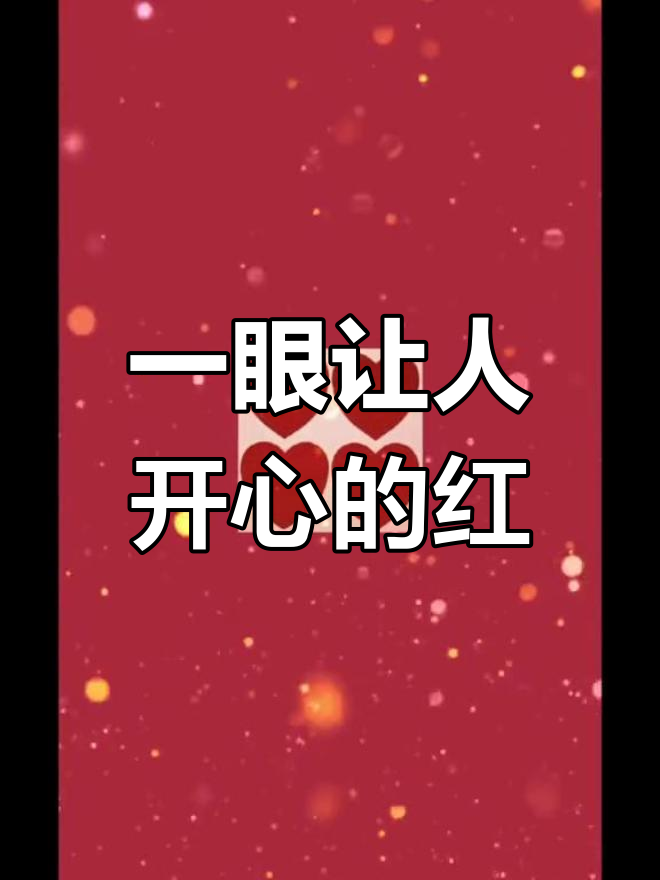 红色壁纸,心情大好