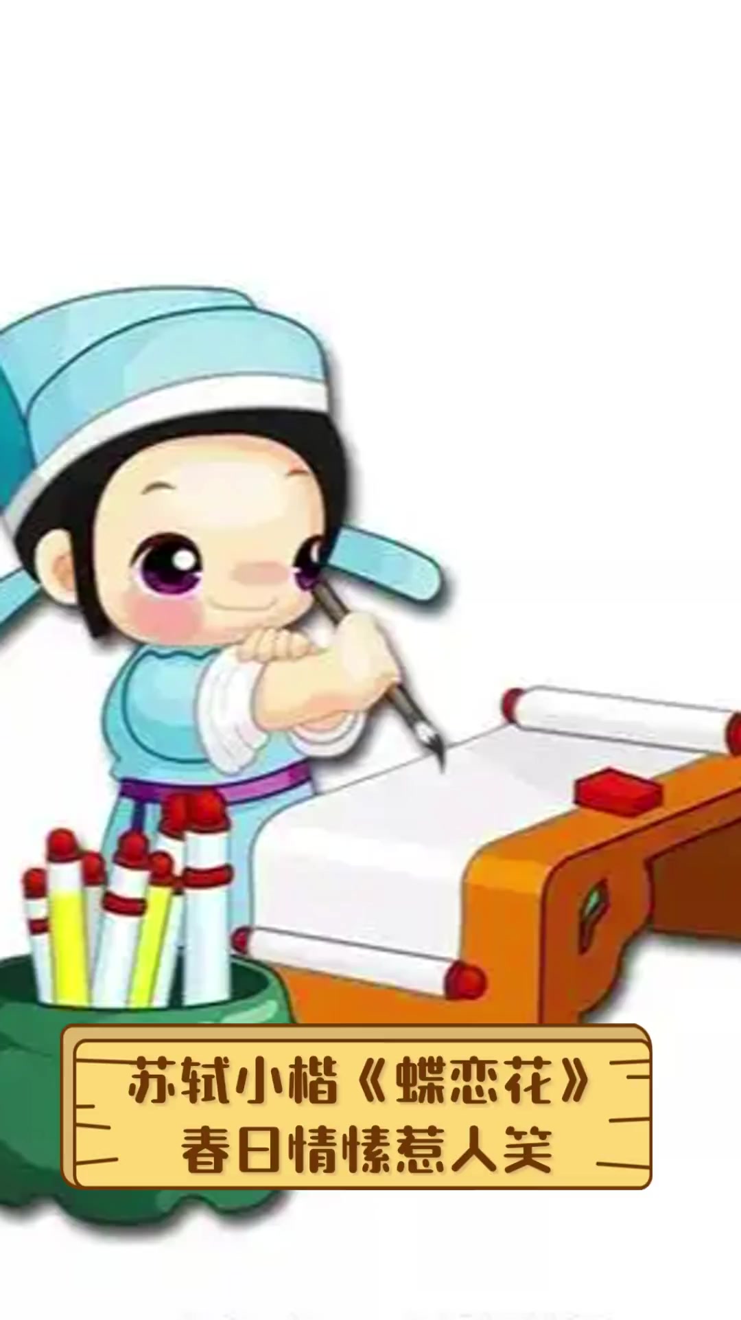 苏轼小楷《蝶恋花》,春日情愫惹人笑
