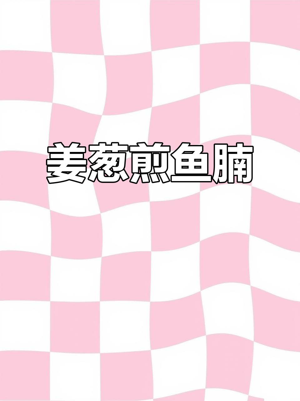 姜葱煎焗鱼腩，简单又美味！