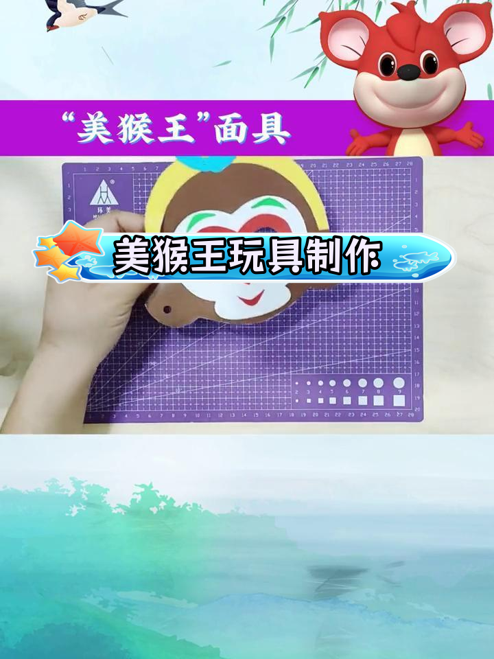 一起动手做美猴王面具