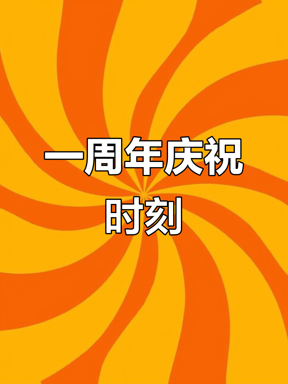 结婚纪念日,蛋糕与时光的美好回忆