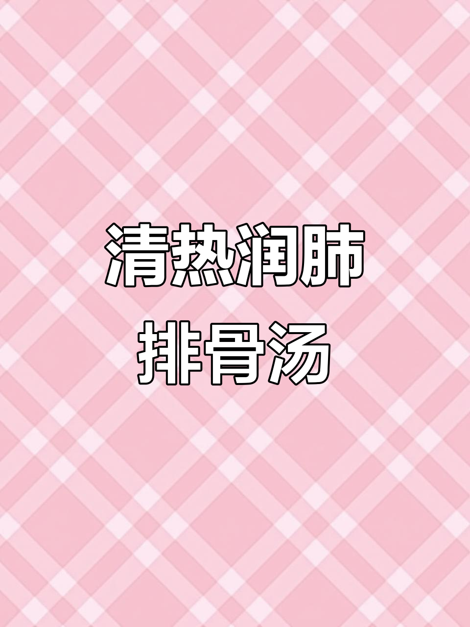 干香生金汤,润喉又解燥